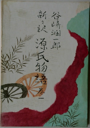 新々訳源氏物語　1