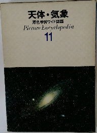 天体・気象  原色学習ワイド図鑑 11