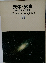 天体・気象  原色学習ワイド図鑑 11