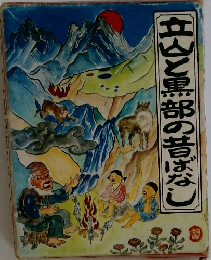 立山黒部の昔ばなし 