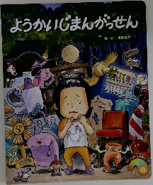 ようかいじまんがっせん