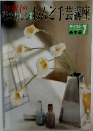 花で楽しむねんど手芸講座　テキスト基本編　１