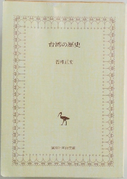 台湾の歴史