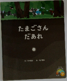 たまごさんだあれ　