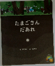 たまごさんだあれ　