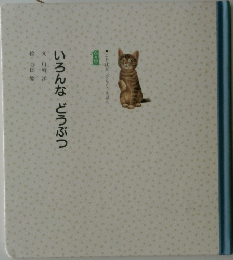 いろんなどうぶつ
