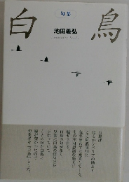 白鳥　