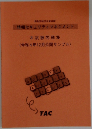 情報セキュリティマネジメント　