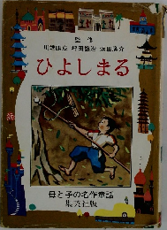 川端康成 坪田譲治 浜田廣介  ひよしまる　