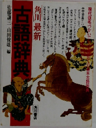 古語辞典　