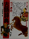 古語辞典　
