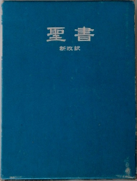 聖書　新改訳