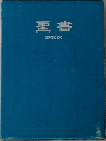 聖書　新改訳