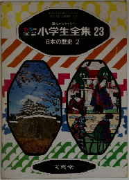 小学生全集 23　日本の歴史 2