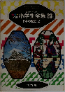 小学生全集 23　日本の歴史 2