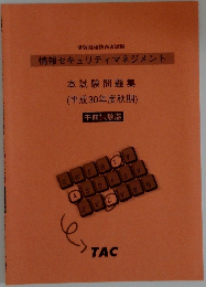 情報セキュリティマネジメント　本試験問題集  (平成30年度秋期) 