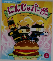 にんじゃバーが　4