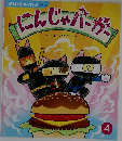 にんじゃバーが　4