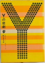 Yの悲劇　