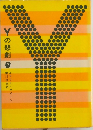Yの悲劇　