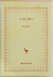 小説の研究