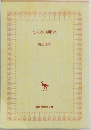 小説の研究