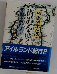 街道をゆく　愛蘭土紀行2