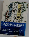 街道をゆく　愛蘭土紀行2