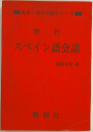 旅行  スペイン語会話