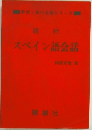 旅行  スペイン語会話