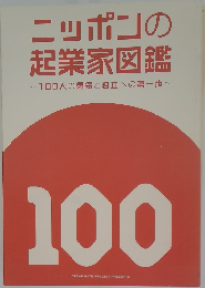 ニッポンの  起業家図鑑  100人の勇気と独立への第一歩