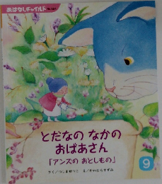 とだなのなかのおばあさん　9