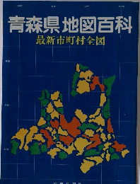 青森県地図百科　最新市町村全図