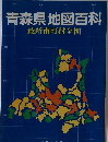 青森県地図百科　最新市町村全図