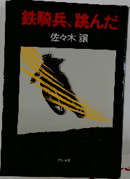 鉄騎兵、跳んだ
