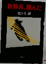 鉄騎兵、跳んだ