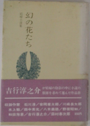 幻の花たち　娼婦小説集
