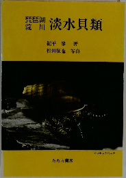淡水貝類