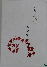 句集  銀沙