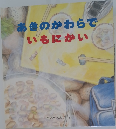 あきのかわらでいもにかい