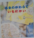 あきのかわらでいもにかい