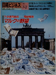 日経ビジネス　1990年7月2日号