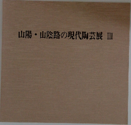 山陽・山陰路の現代陶芸展III