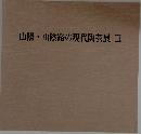 山陽・山陰路の現代陶芸展III