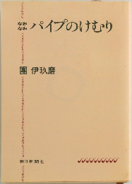 なおなお　パイプのけむり