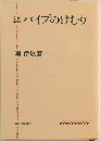 なおなお　パイプのけむり