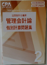 管理会計論  個別計算問題集　2
