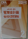 管理会計論  個別計算問題集　2