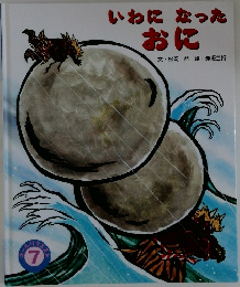 いわになったおに　7月号