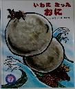 いわになったおに　7月号